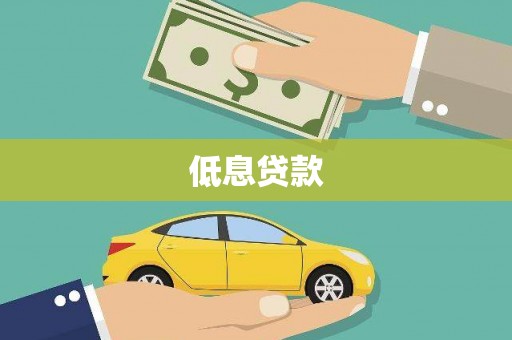 新会低息贷款