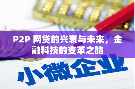 杭锦后旗P2P 网贷的兴衰与未来，金融科技的变革之路