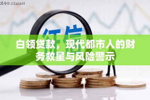 褒忠白领贷款，现代都市人的财务救星与风险警示