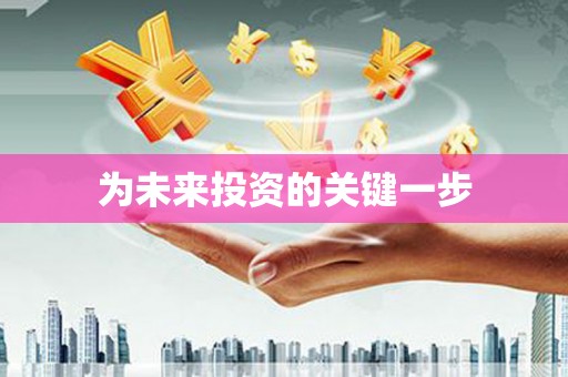志丹为未来投资的关键一步