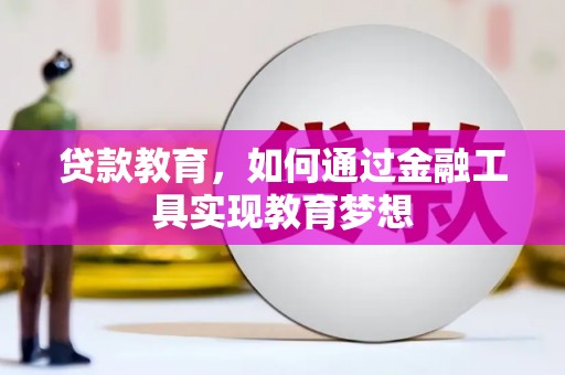 大丰贷款教育，如何通过金融工具实现教育梦想