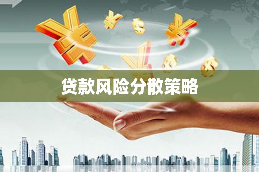 秦淮贷款风险分散策略