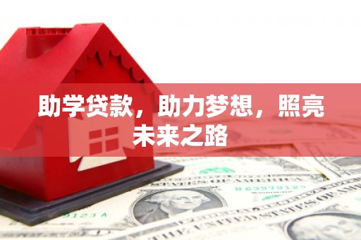 罗定助学贷款，助力梦想，照亮未来之路