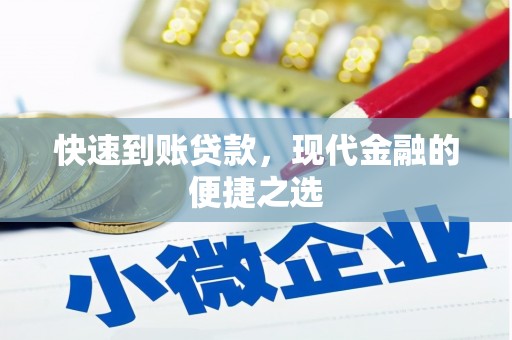 魏县快速到账贷款，现代金融的便捷之选