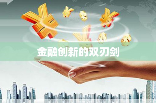 青浦金融创新的双刃剑