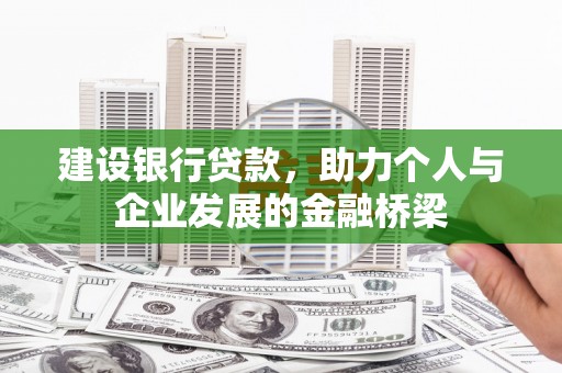 漠河建设银行贷款，助力个人与企业发展的金融桥梁