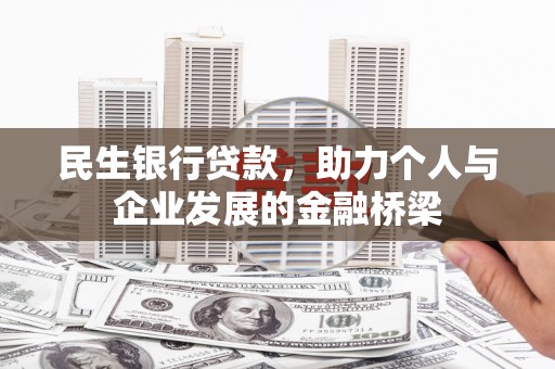 大冶民生银行贷款，助力个人与企业发展的金融桥梁