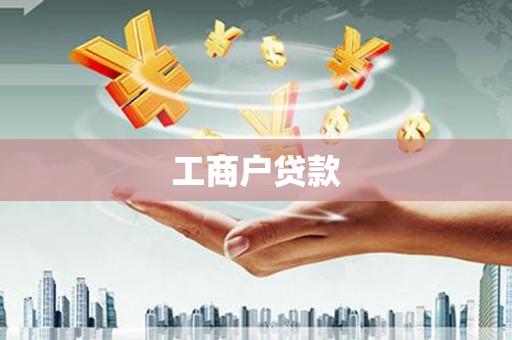 常山工商户贷款