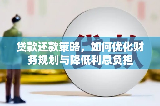 广水贷款还款策略，如何优化财务规划与降低利息负担