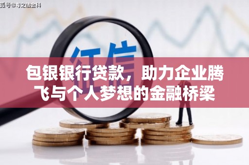 北票包银银行贷款，助力企业腾飞与个人梦想的金融桥梁