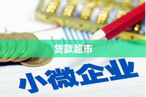 伊吾贷款超市