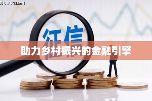 西华助力乡村振兴的金融引擎