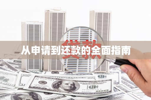 北碚从申请到还款的全面指南