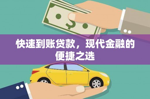呼玛快速到账贷款，现代金融的便捷之选