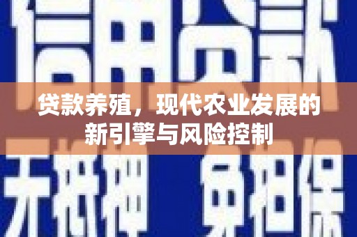 台南贷款养殖，现代农业发展的新引擎与风险控制
