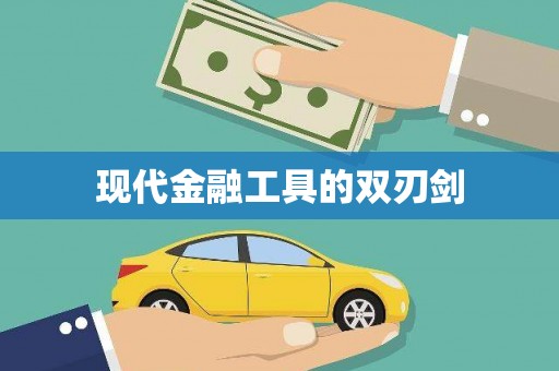 深圳现代金融工具的双刃剑