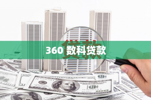 下城360 数科贷款