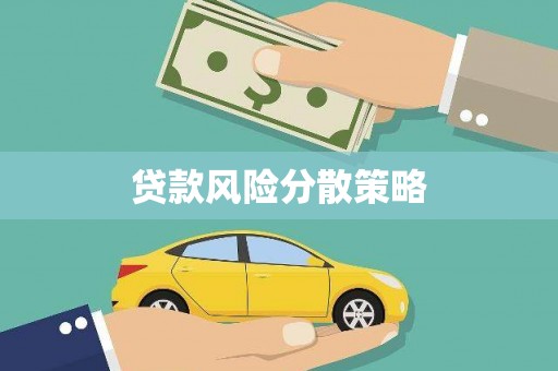 渭源贷款风险分散策略