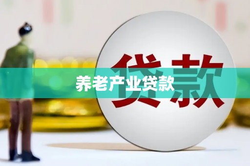 金华养老产业贷款