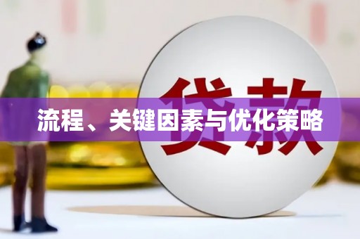 甘井子流程、关键因素与优化策略