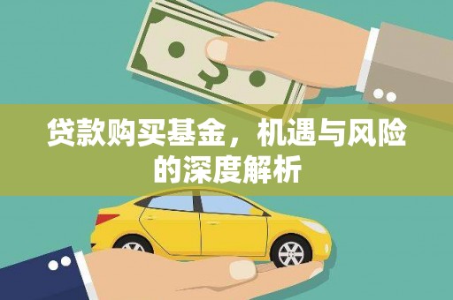 桦川贷款购买基金，机遇与风险的深度解析