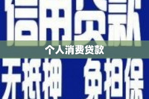 山上个人消费贷款