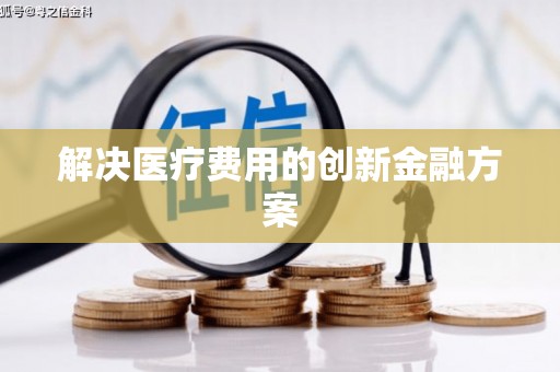 嵊泗解决医疗费用的创新金融方案