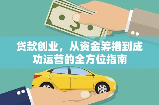三沙贷款创业，从资金筹措到成功运营的全方位指南