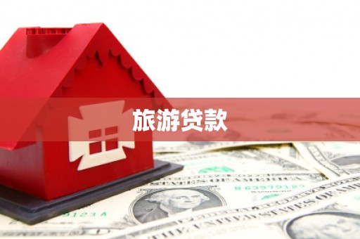 三沙旅游贷款