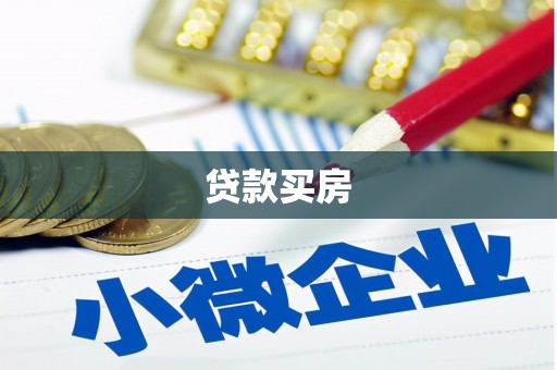 固阳贷款买房