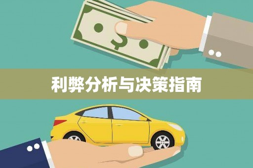 纳雍利弊分析与决策指南