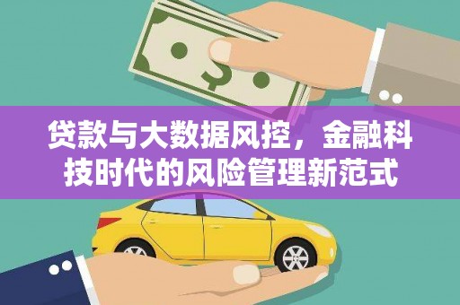 凤县贷款与大数据风控，金融科技时代的风险管理新范式