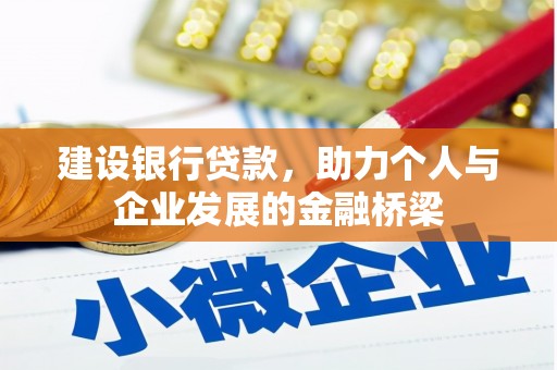 中区建设银行贷款，助力个人与企业发展的金融桥梁