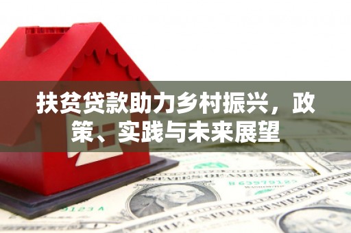 花坛扶贫贷款助力乡村振兴，政策、实践与未来展望