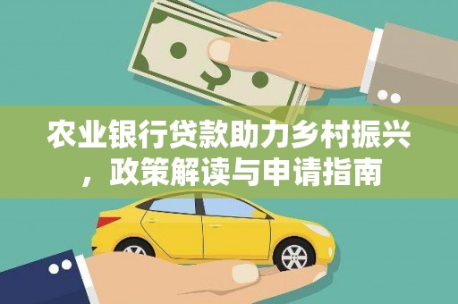 云龙农业银行贷款助力乡村振兴，政策解读与申请指南