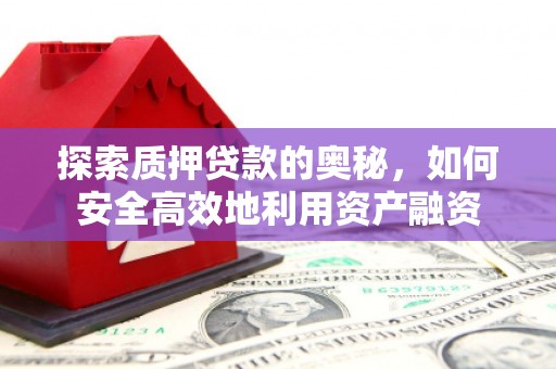崖州探索质押贷款的奥秘，如何安全高效地利用资产融资
