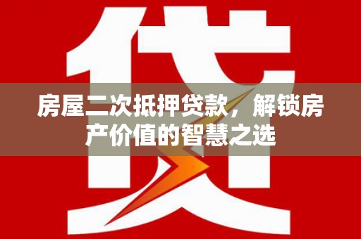 佳冬房屋二次抵押贷款，解锁房产价值的智慧之选