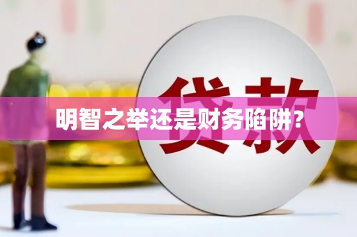 安国明智之举还是财务陷阱？