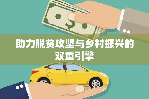 吕梁助力脱贫攻坚与乡村振兴的双重引擎