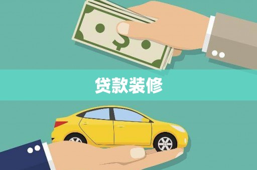 邵阳贷款装修
