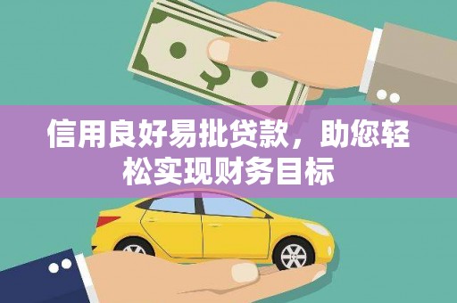 江干信用良好易批贷款，助您轻松实现财务目标