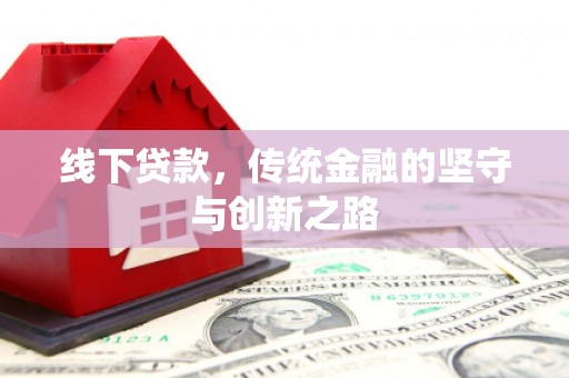 友谊线下贷款，传统金融的坚守与创新之路