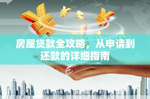 中区房屋贷款全攻略，从申请到还款的详细指南