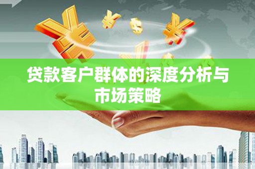 乌拉特后旗贷款客户群体的深度分析与市场策略