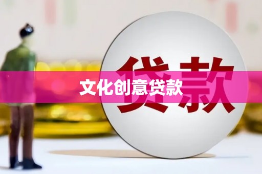 闻喜文化创意贷款