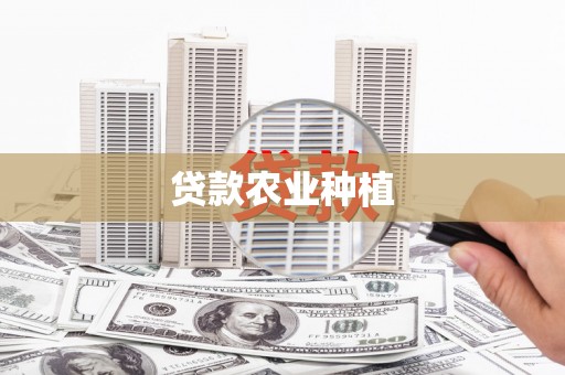 果洛贷款农业种植