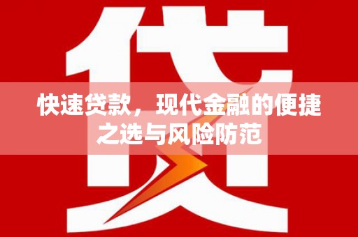 杭锦旗快速贷款，现代金融的便捷之选与风险防范
