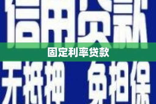 镇巴固定利率贷款
