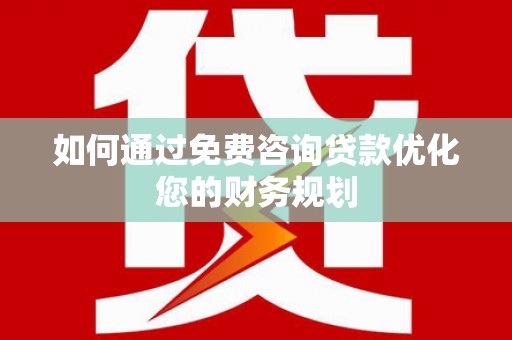 泰来如何通过免费咨询贷款优化您的财务规划