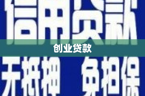 西峰创业贷款